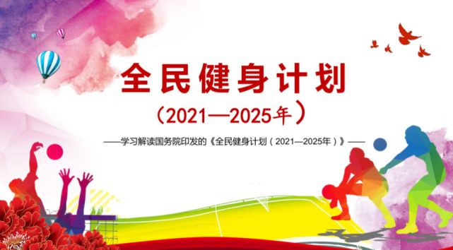綠蛙體育積極響應(yīng)，國務(wù)院印發(fā)的全民健身計(jì)劃（2021—2025年）